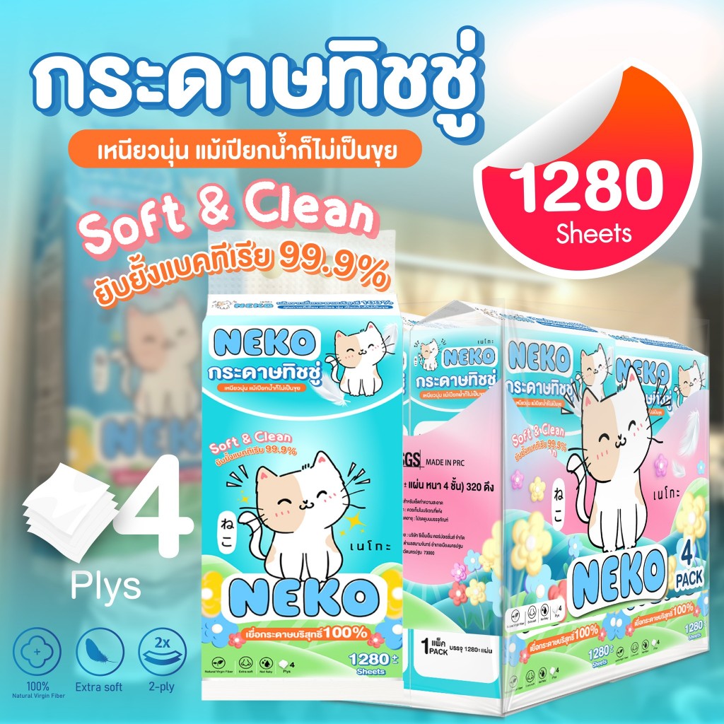 เนโกะ Neko กระดาษทิชชู่แบบดึงแขวนได้ 1280 แผ่น หนานุ่ม ไม่ยุ่ยง่าย กระดาษทิชชู่ หนา 4 ชั้น แพ็ค 4 แข