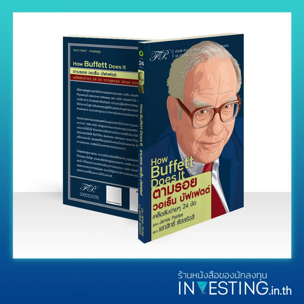 How Buffett Does It : ตามรอย วอเร็น บัฟเฟตต์ / เจมส์ พาร์โด (James Pardoe) Inv