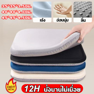 12H นั่งนานไม่เมื่อย เบาะรองนั่ง เมมโมรี่โฟมนุ่มนั่งสบาย หนา…