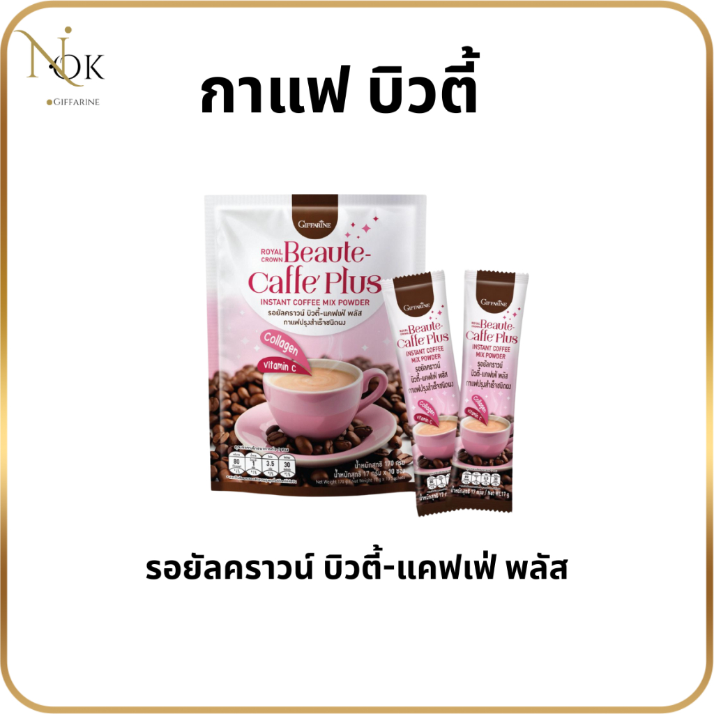 กิฟฟารีน รอยัลคราวน์ บิวตี้-แคฟเฟ่ พลัส กาแฟ 3 in 1   ที่มีส่วนผสมของคอลลาเจนและวิตามินซี