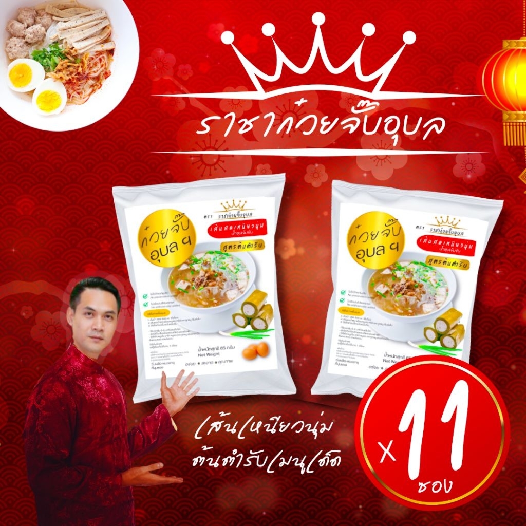 ราชาก๋วยจั๊บอุบล 10แถม1 (ไม่มี​ยอ)​อร่อยบอกต่อ เมนูชาวอุบลแนะนำ ก๋วยจั๊บ​ญวน​