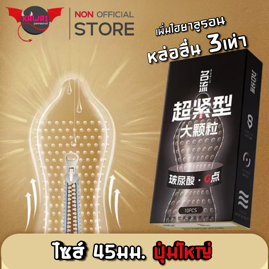 หมิงหลิว ถุงยางอนามัย Gปุ่มใหญ่ ไฮยาลูรอน x3 ไซส์ 45±2 มม.