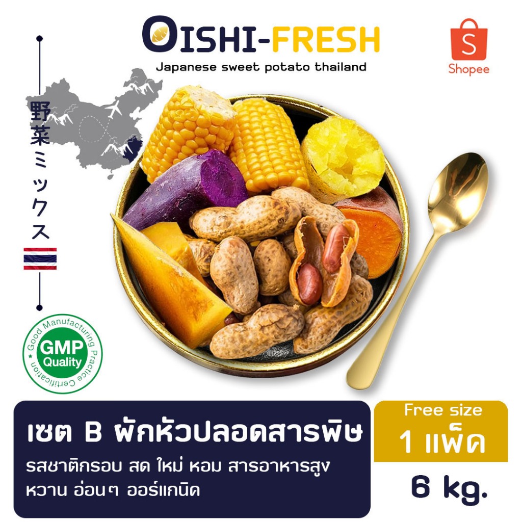 Oishi-Fresh🥜🍠เฮลท์ตี้ เซต มันหวาน 3 สี ถั่ว ฟักทอง เผือก กล้วย ข้าวโพด ปลอดสารพิษ สด ใหม่ ใยอาหารสูง