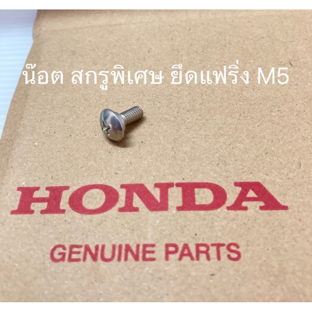 น๊อต สกรูพิเศษ M5 ยึดชุดสี แฟริ่ง(น๊อตแท้) 90115-KWW-620