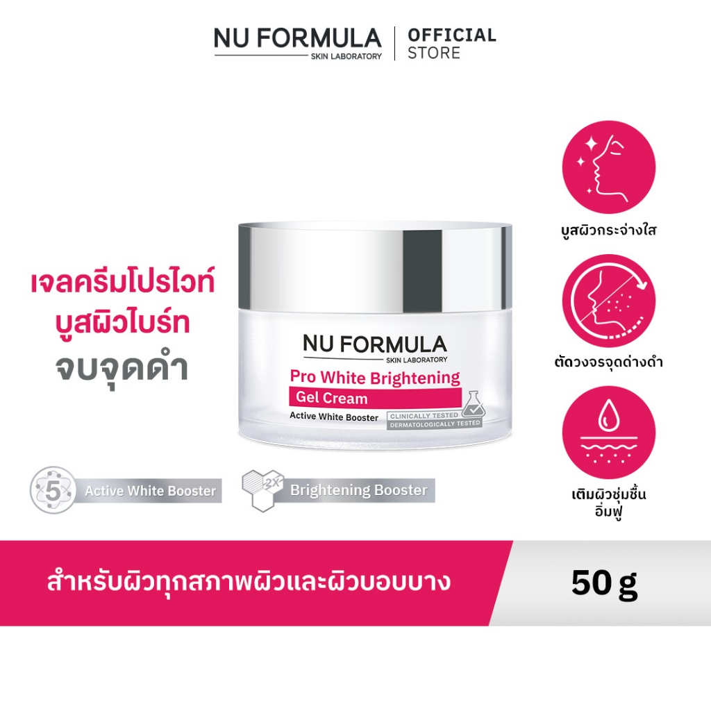 NU FORMULA Pro White Brightening Gel Cream เจลครีมโปรไวท์บำรุงหน้าผิวหน้า ผิวกระจ่างใส และชุ่มชื้น