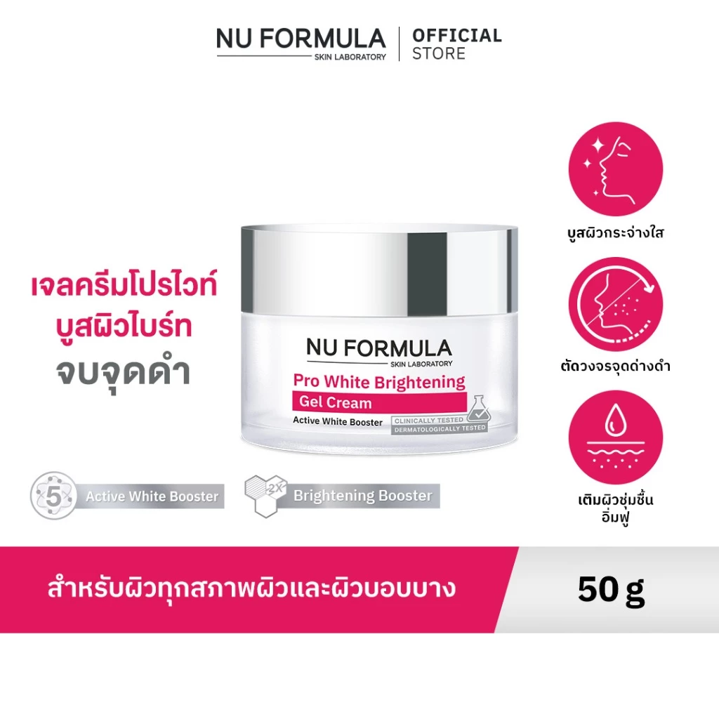 NU FORMULA Pro White Brightening Gel Cream เจลครีมโปรไวท์บำรุงหน้าผิวหน้า ผิวกระจ่างใส และชุ่มชื้น