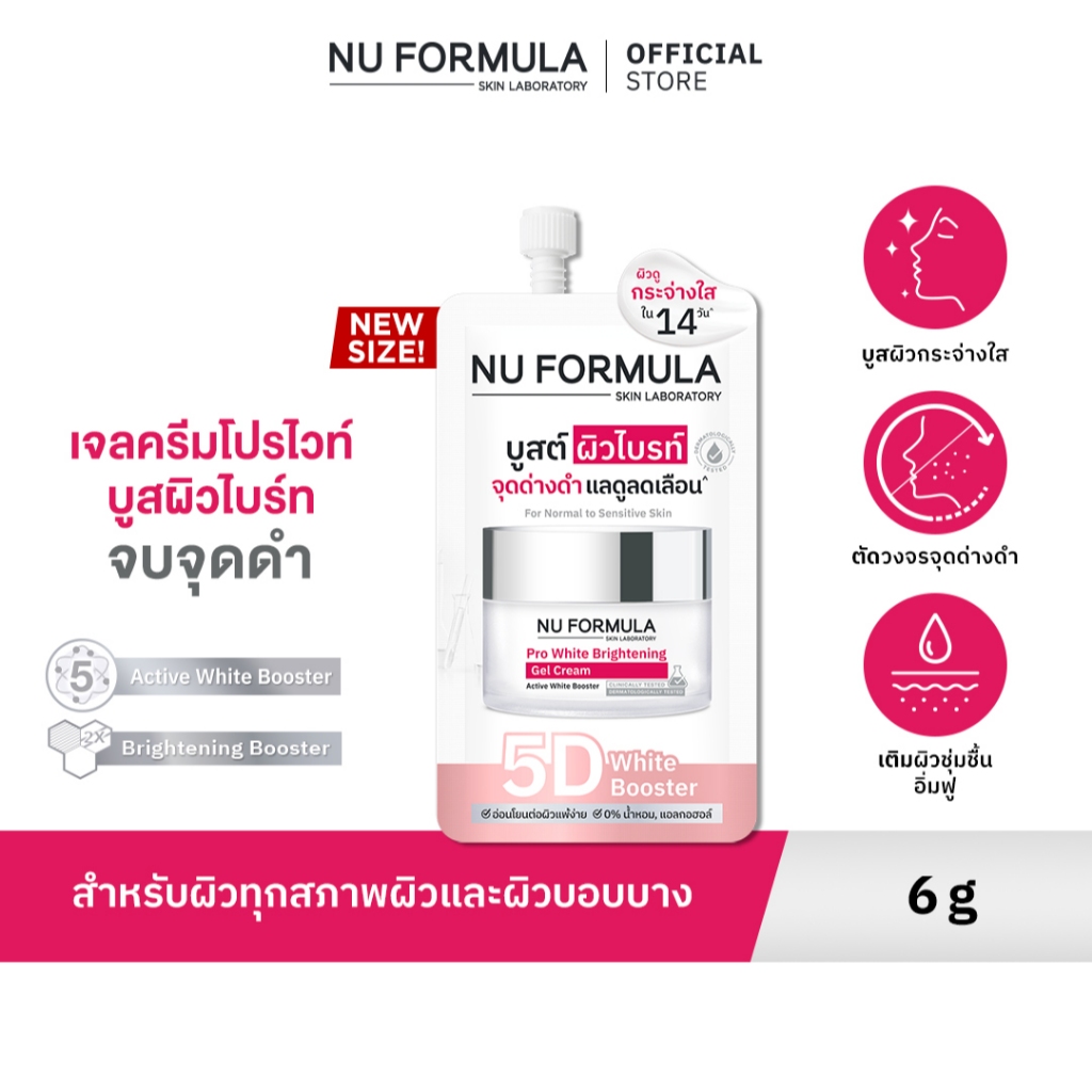 [1 ซอง] NU FORMULA Pro White Brightening Gel Cream Sachet 6g  เจลครีมโปรไวท์ บูสผิวกระจ่างใส