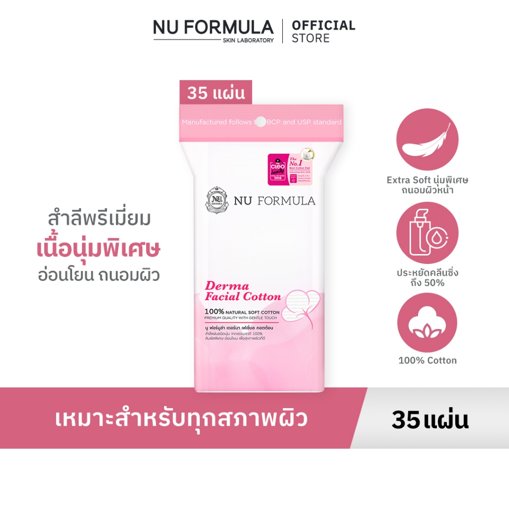 Nu Formula Derma Facial Cotton 35 pcs. สำลีแผ่น เช็ดหน้า นู ฟอร์มูล่า เนื้อนุ่ม ไม่บาดผิว ไม่เป็นขุย