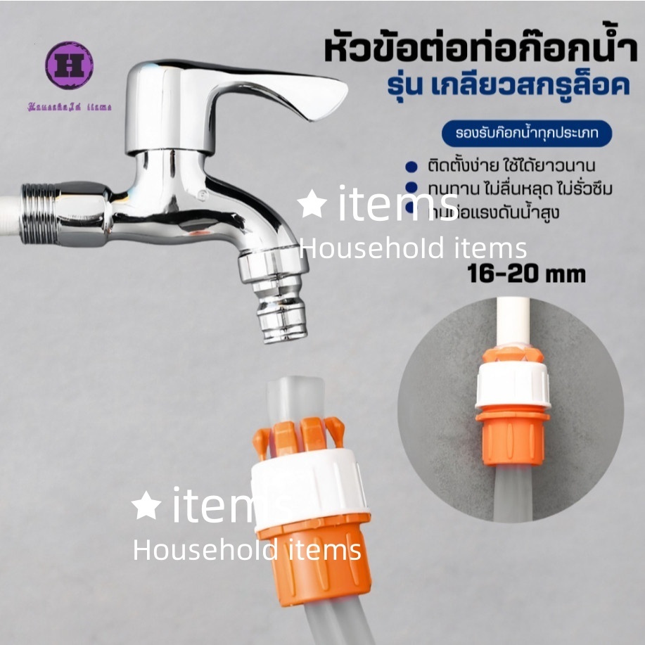 BAANHARDWARE ข้อต่อก๊อกน้ำ ข้อต่อสายยาง ข้อต่อท่อยาง หัวต่อก๊อกน้ำ ที่ต่อก๊อก MA-J-048