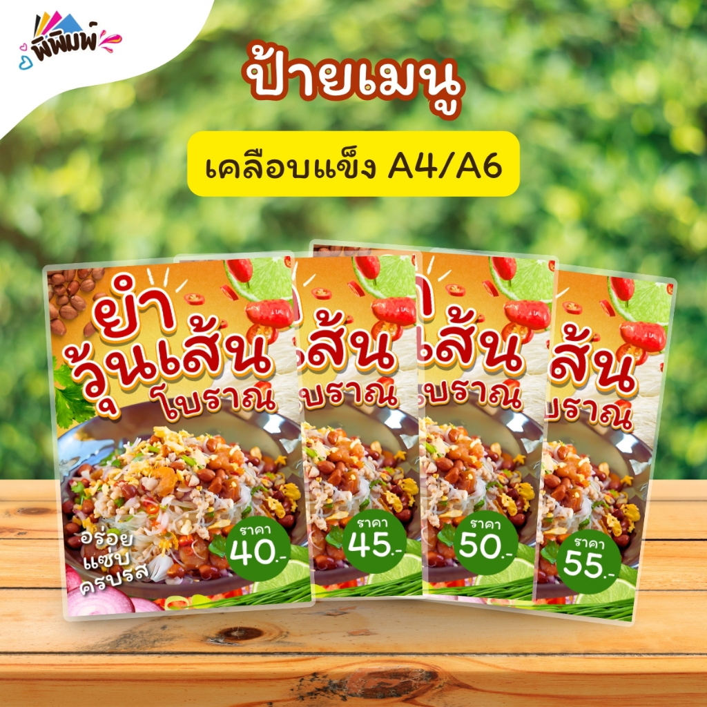 ป้ายเมนู ยำวุ้นเส้นโบราณ  A4 A6 4R เคลือบแข็ง (A0139)