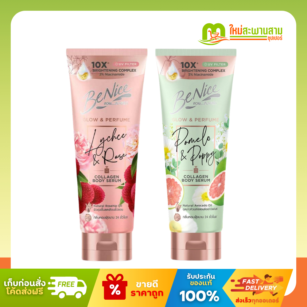 บีไนซ์ Benice โกลว์แอนท์เพอร์ฟูม คอลลาเจน บอดี้เซรั่ม โลชั่น 170 มล.