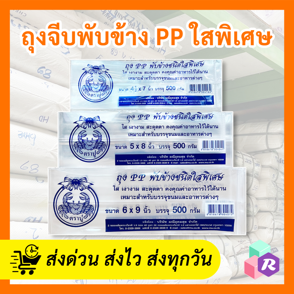 ถุงพับข้างใส ถุงจีบใส ใสพิเศษ ตราปู ใส่ขนม คุกกี้ ผลไม้ ฯลฯ แพ็คละ500กรัม