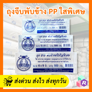 ถุงพับข้างใส ถุงจีบใส ใสพิเศษ ตราปู ใส่ขนม คุกกี้ ผลไม้ ฯลฯ …