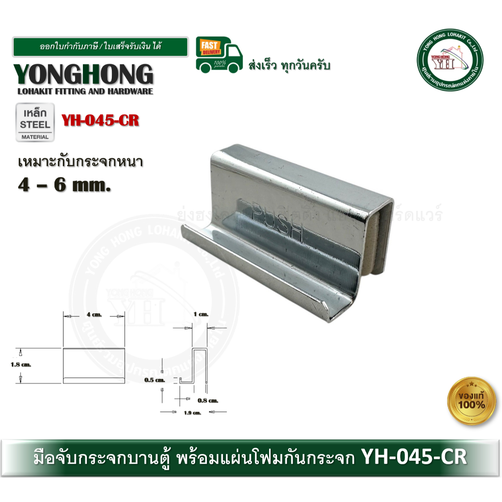 YONGHONG YH045CR มือจับกระจก มือจับตู้กระจก มือจับกระจกเปลือย มือจับบานตู้กระจก มือจับ 4-6mm.