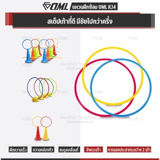 OML KJ4 แหวนฝึกซ้อม วงกว้างถึง 49.5 ซม. ก้าวได้เต็มฝ่าเท้า อ…