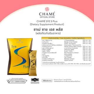 CHAME' Sye S Plus (10 ซอง) ชาเม่ ซาย เอส พลัส บล็อก เบิร์น และเฟิร์ม สารสกัดจาก แอล-คาร์นิทีน