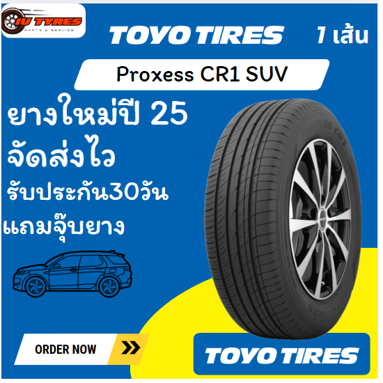 TOYO TIRES PROXES CR1 SUV 1 เส้นปี25 215/60R17 235/55R17 235/65R17 225/55R18 225/60R18 235/55R18 225