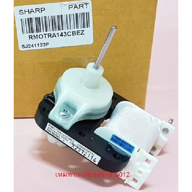 มอเตอร์พัดลมตู้เย็นSHARP (FAN MOTOR SHARP) พาร์ท RMOTRA143CBEZ