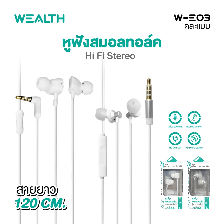 WEALTH หูฟังสมอลทอล์ค หูฟัง In-Ear รุ่น W-E03 ดีไซน์ทันสมัย เสียงใส คุยชัดเจน มีไมค์ในตัว ใช้งานง่าย