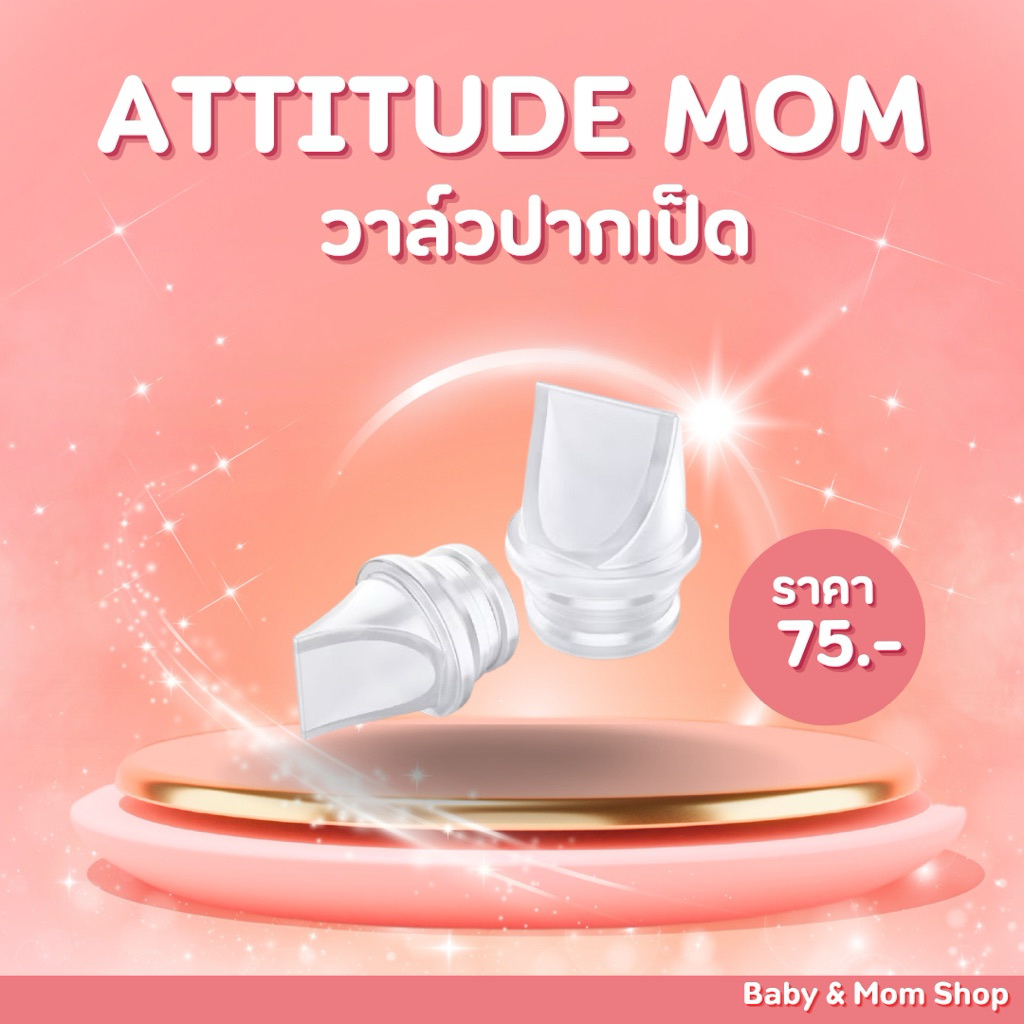 วาล์วปากเป็ด Attitude Mom ซิลิโคนแท้ อะไหล่ปั๊มนม เพิ่มแรงดูด มั่นใจทุกการใช้งาน