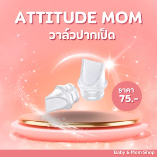วาล์วปากเป็ด Attitude Mom วาล์วซิลิโคน อะไหล่ปั๊มนมของแท้❗️ (แบ่งขายราคาต่อชิ้น)