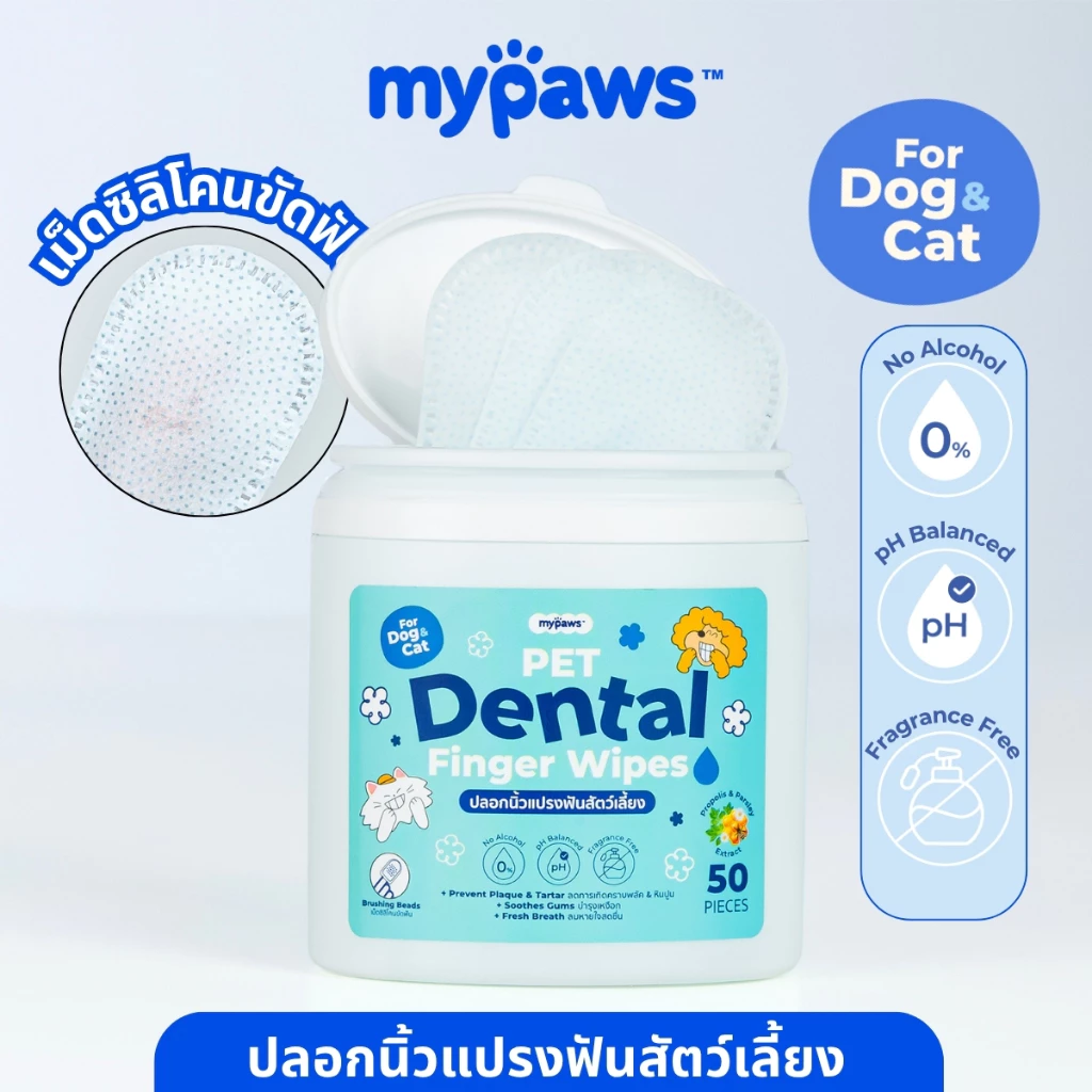 My Paws ปลอกนิ้วขัดฟัน แผ่นเช็ดฟัน Dental Wipes ลดคราบหินปูน ลดกลิ่นปาก ใช้ได้ทั้งสุนัขและแมว