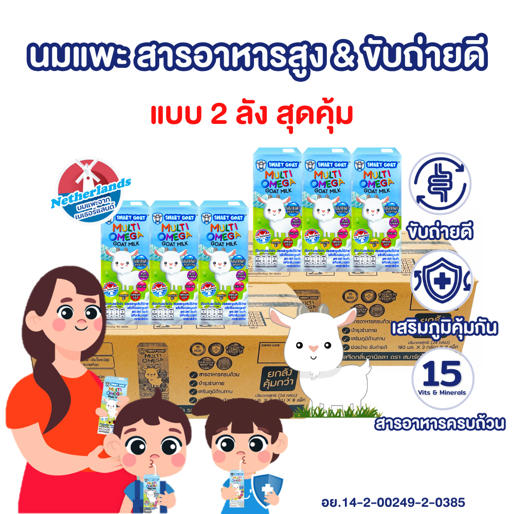 นมแพะ Smart Goat 2 ลัง (48 กล่อง) - นมเเพะ ขับถ่ายดี สารอาหารสูง สูตร มัลติวิตามิน & Omega