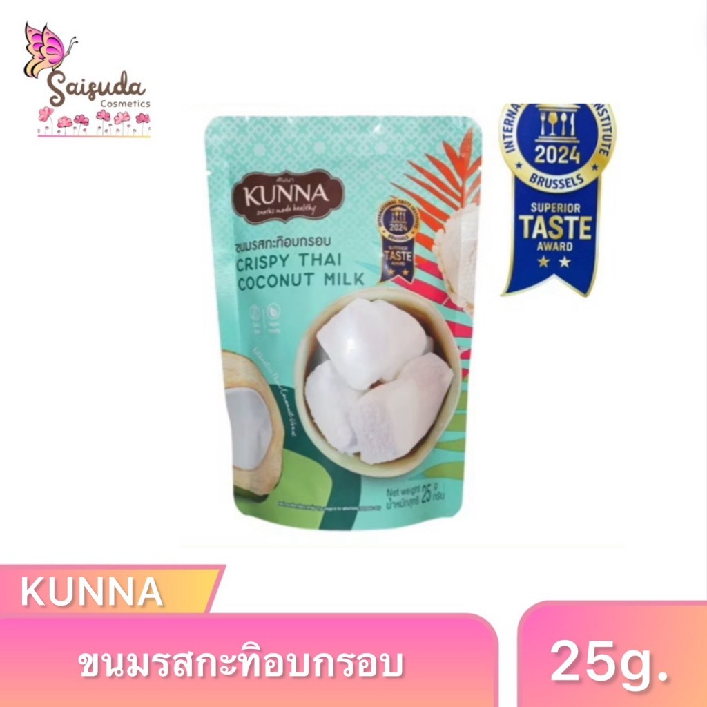 ขนมรสกะทิอบกรอบ Crispy Thai coconut Milk คันนา KUNNA