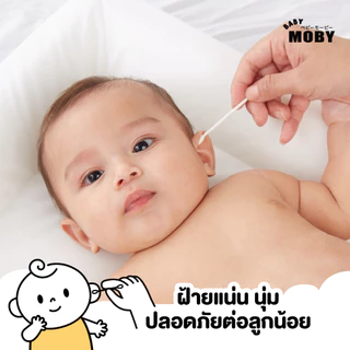Baby Moby ( แถมเฉพาะตัวเลือก + กระปุกหมี) สำลีคอตตอนบัตหัวใหญ่ 110 ก้าน/กระปุก (1 กระปุก) หรือ เเบบชนิดเติม
