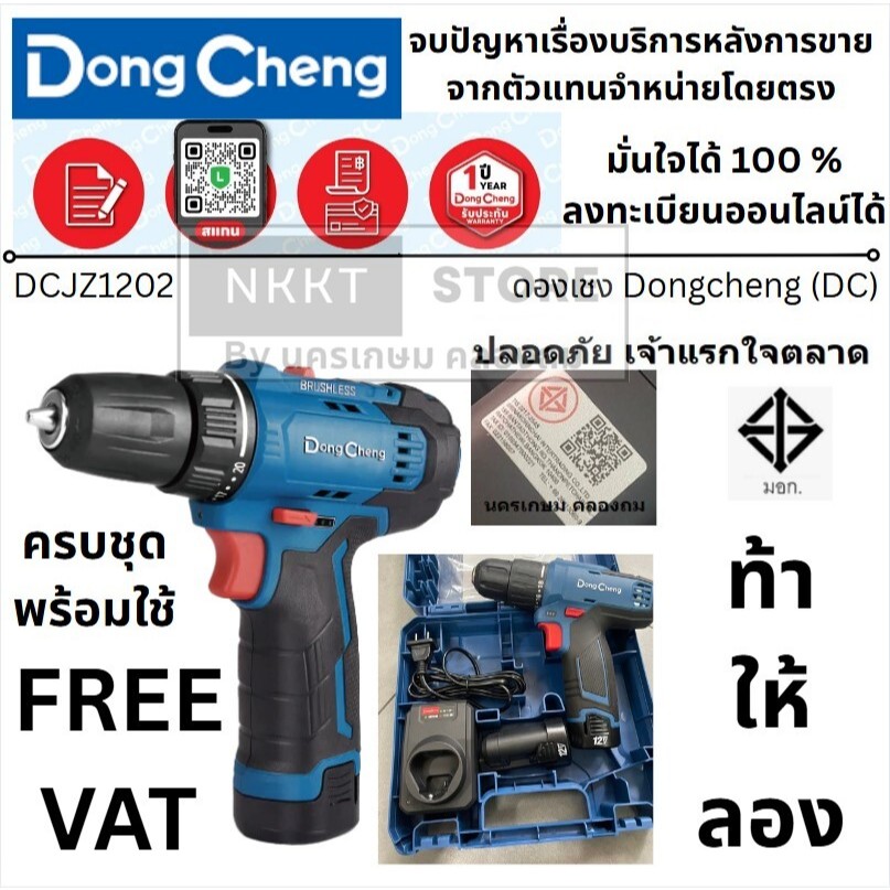 *รุ่นใหม่* ผ่าน มอก แล้ว DongCheng (DC ดีจริง) รุ่น DCJZ1202i (TYPE E) สว่านไขควงไร้สาย 3 ระบบ 12V ชุดพร้อมใช้ ตัวเล็ก