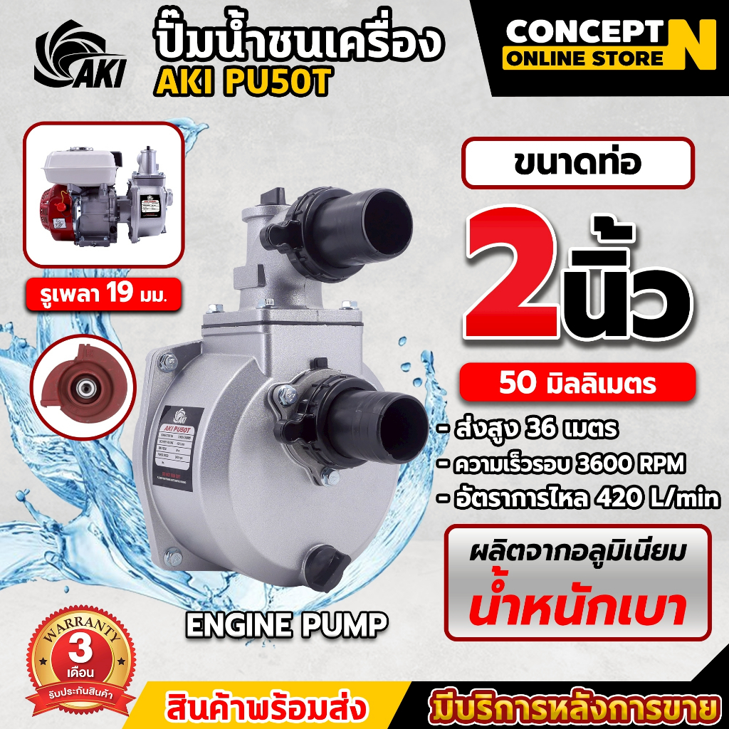 ปั๊มชนเครื่องมิเนียม AKI PU ปั๊มเพลาลอยมิเนียม AKI SU ขนาด 2 นิ้ว 3 นิ้ว 4 นิ้ว อลูมิเนียมหนา ปั๊มสูบน้ำ ประกัน 3 เดือน