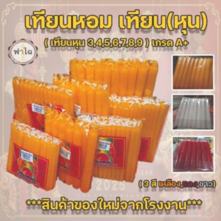 เทียนหอม เทียนหุน เทียนใส (เหลือง,แดง,ขาว) (เกรดA+) เนื้อเที…