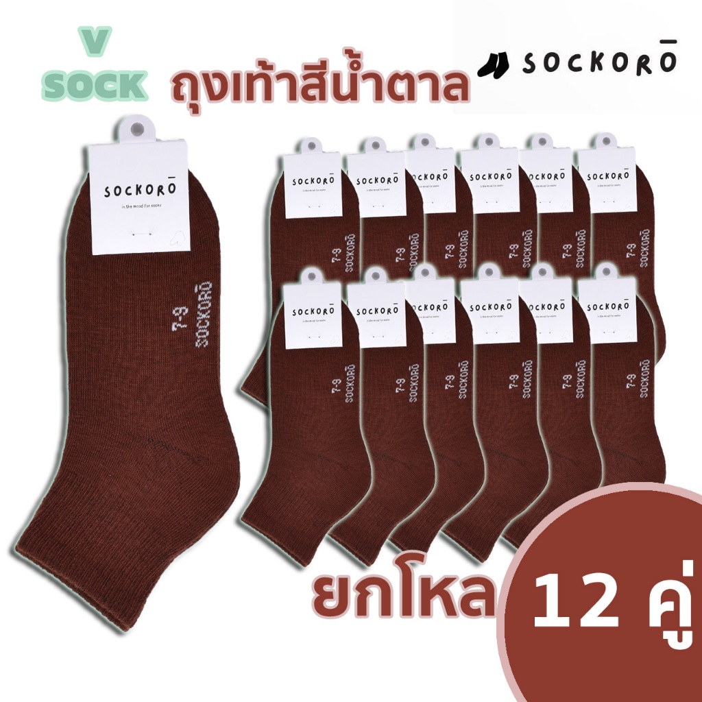 ถุงเท้านักเรียนสีน้ำตาลเด็กชาย (1 แพ็ค12คู่)มีSize:4-6ปี/5-7/7-9/9-12 (SOCKORO น้ำตาล)