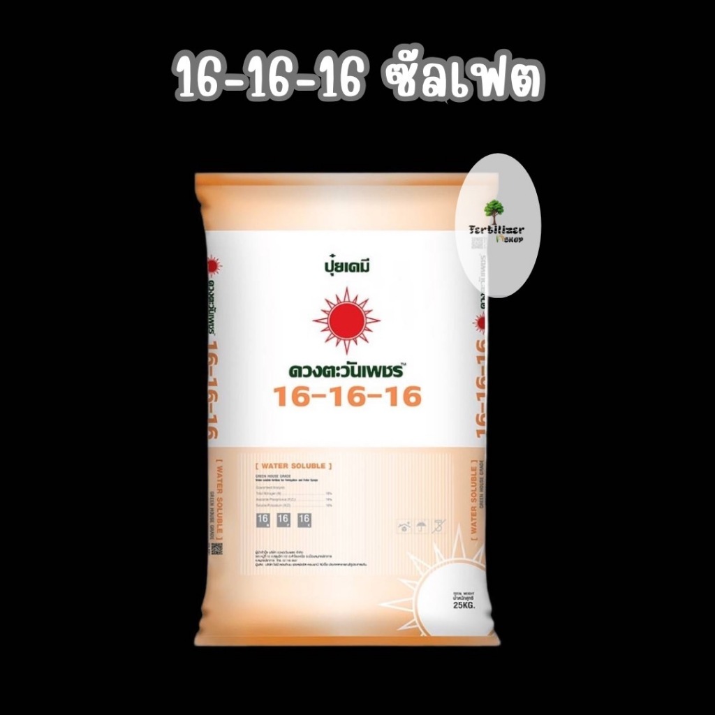 16-16-16 ซัลเฟต ยกกระสอบ (ขนาด 25Kg) ดวงตะวันเพชร.