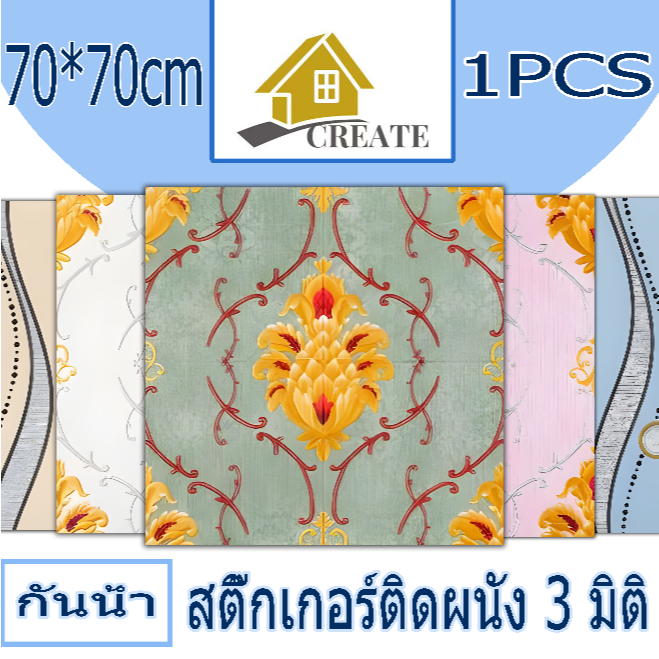 1PCS 70x70cm วอลเปเปอร์ผนัง3d วอลเปเปอร์สวยๆ วอลเปเปอร์ผนัง3d วอลเปเปอร์สวยๆ โฟม สติ๊กเกอร์ติดผนังห้องครัวและห้องน้ำ