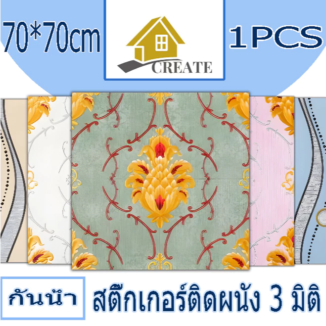 1PCS 70x70cm วอลเปเปอร์ผนัง3d วอลเปเปอร์สวยๆ วอลเปเปอร์ผนัง3d วอลเปเปอร์สวยๆ โฟม สติ๊กเกอร์ติดผนังห้องครัวและห้องน้ำ
