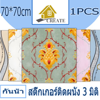 1PCS 70x70cm วอลเปเปอร์ผนัง3d วอลเปเปอร์สวยๆ วอลเปเปอร์ผนัง3…