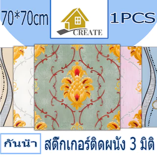 1PCS 70x70cm วอลเปเปอร์ผนัง3d วอลเปเปอร์สวยๆ วอลเปเปอร์ผนัง3d วอลเปเปอร์สวยๆ โฟม สติ๊กเกอร์ติดผนังห้องครัวและห้องน้ำ