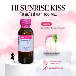 หัวเชื้อน้ำหอม 100% กลิ่น ไฮซันไรส์ คิส(HI SUNRISE KISS)