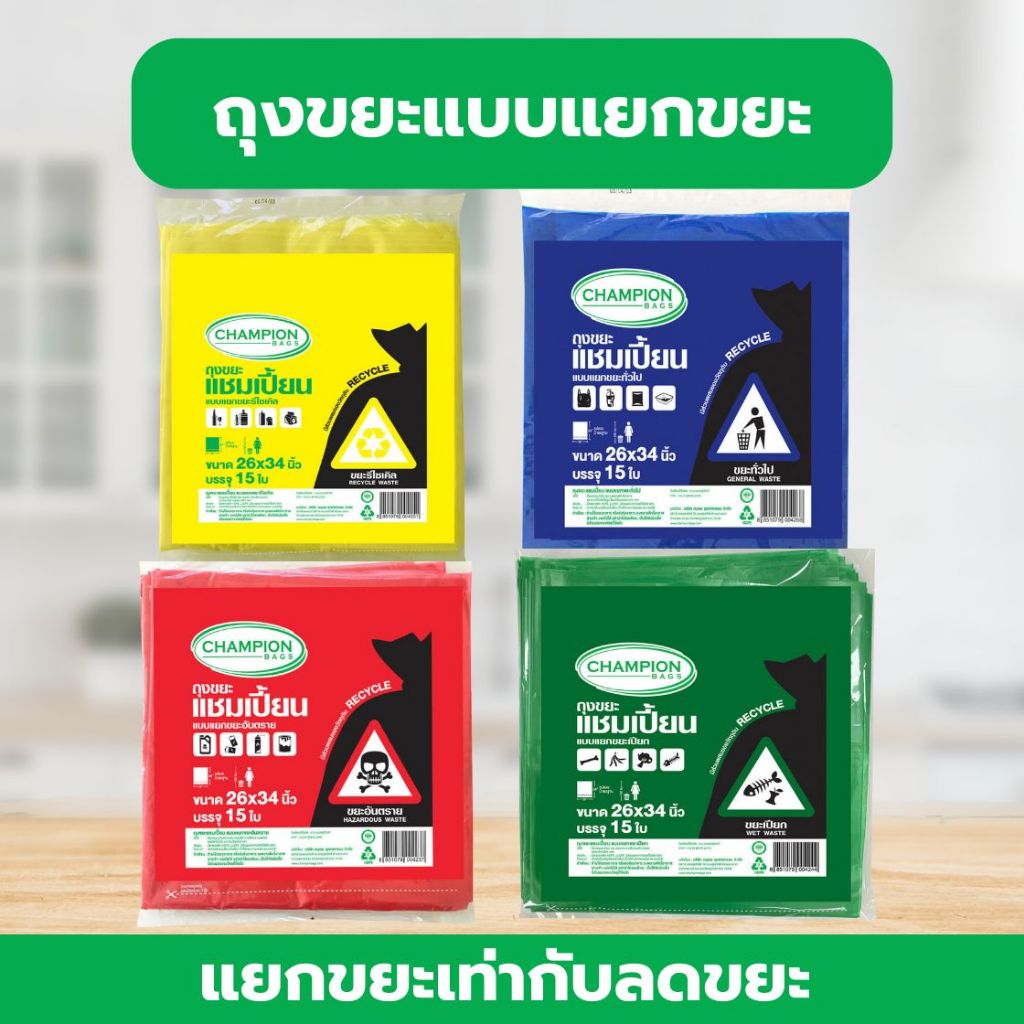 ถุงขยะ แชมเปี้ยน Champion Bags แยกประเภทขยะ คละแบบ คละไซส์ ราคาประหยัด จัดส่งเร็ว