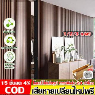 15 ชิ้นลด 100 baht ระแนง wpc ไม้ระแนง ยาว1m/2m/3m สามารถใช้งานได้ทั้งในร่มและกลางแจ้ง ปกป้องผนัง แข็งแรงมาก wall panel