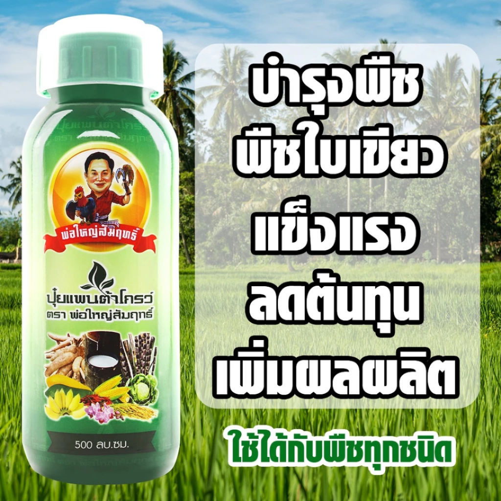 ปุ๋ยน้ำแพนต้าโกรว์ ตราพ่อใหญ่สัมฤทธิ์