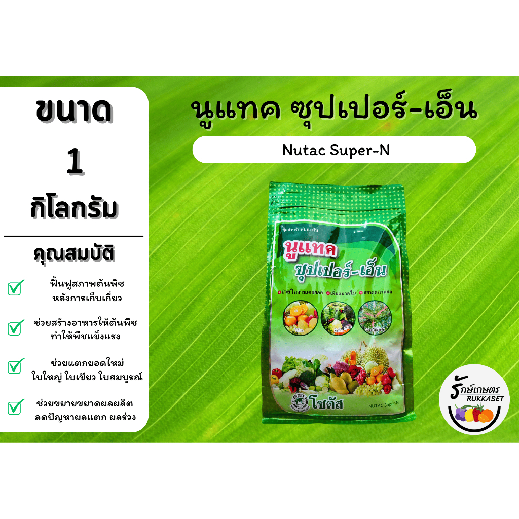 นูแทค ซุปเปอร์-เอ็น (NUTAC Super-N) เตรียมต้น เร่งการแตกยอด เพิ่มขนาดใบ ขยายขนาดผลผลิต (ขนาด 1 กิโลกรัม)
