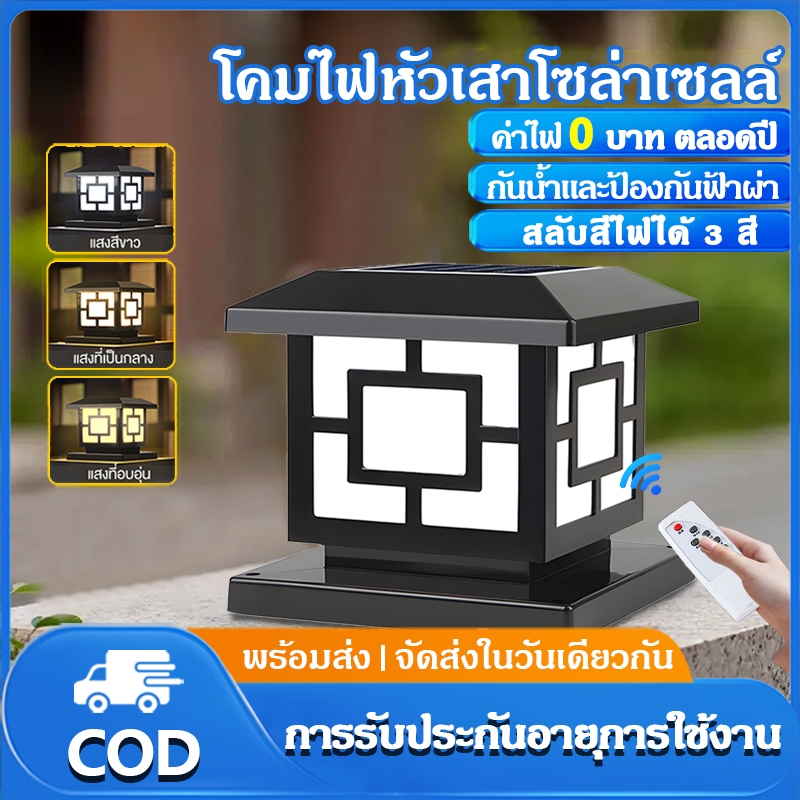 【รับประกัน30ปี】 โคมไฟหัวเสาโซล่าเซลล์ กันน้ำ ไฟโซล่าเซลล์ ไฟสวนหลอดโซล่าเซลล์ ปรับได้ 3 สีพลังงานแสงอาทิตย์