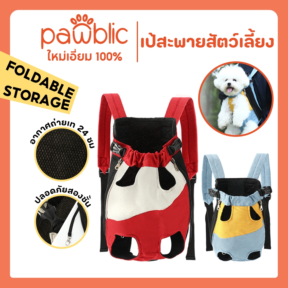 Pawblic 🔥เป้สะพายหลังใส่สุนัข กระเป๋าแมว กระเป๋าสัตว์เลี้ยง เป้อุ้มสุนัข ปรับสายได้ ตัวล็อคหนาแน่น ระบายอากาศได้