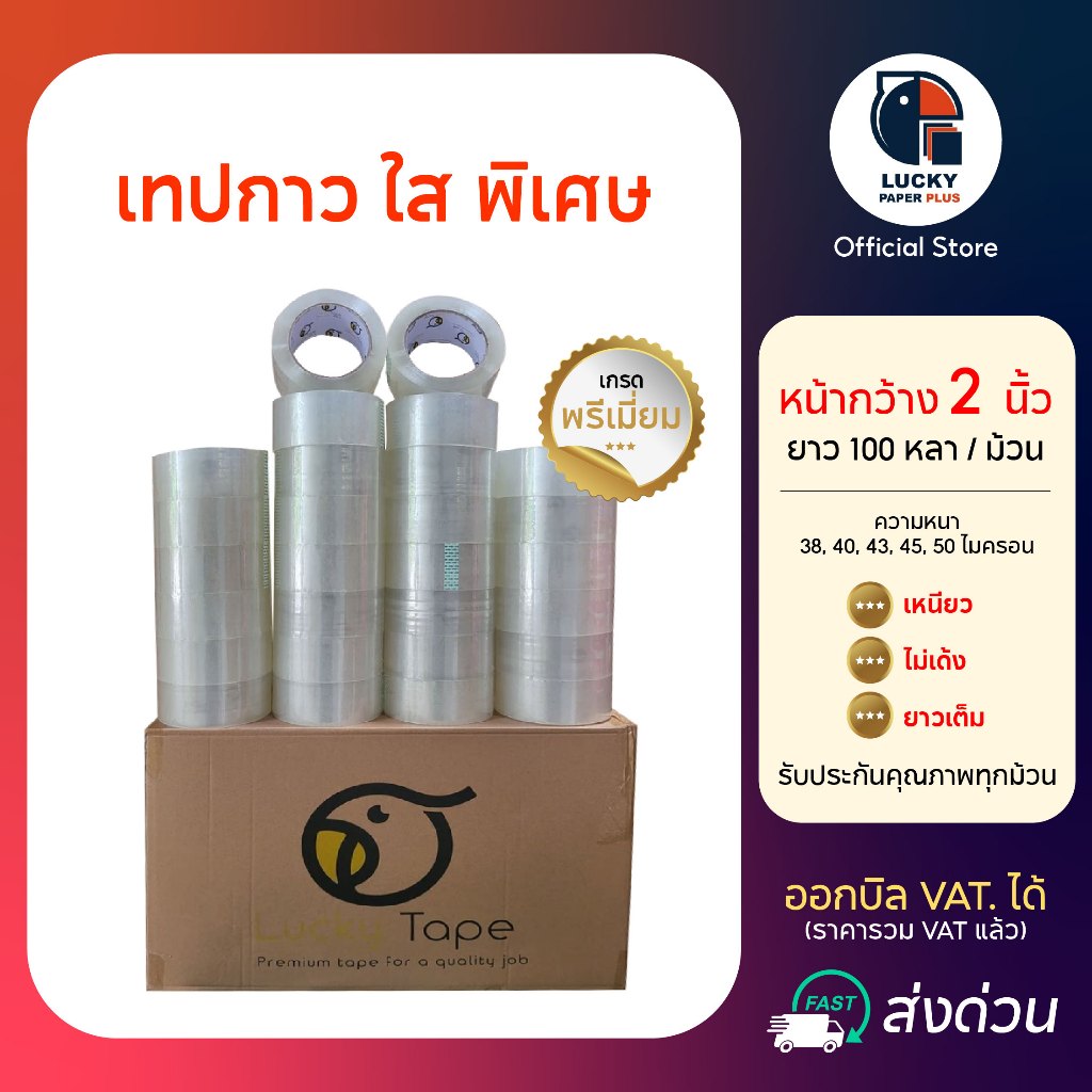 เทปกาว 2 นิ้ว 100 หลา ใส พิเศษ เกรดพรีเมี่ยม