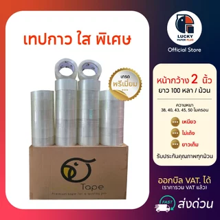 เทปกาว 2 นิ้ว 100 หลา ใส พิเศษ เกรดพรีเมี่ยม