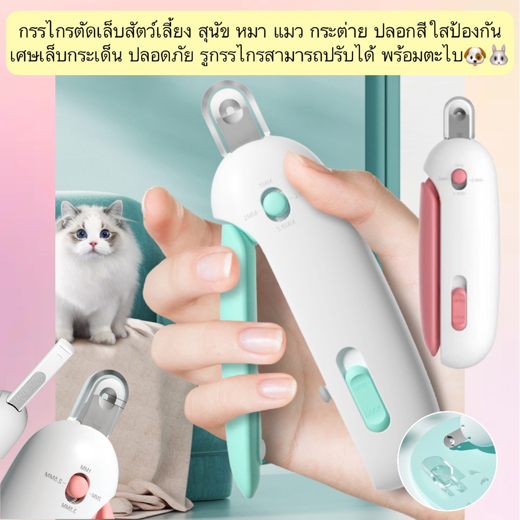 AL-663 กรรไกรตัดเล็บสัตว์เลี้ยง สุนัข หมา แมว กระต่าย ปลอกสีใสป้องกันเศษเล็บกระเด็น รูกรรไกรสามารถปรับได้ พร้อมตะไบ🐶🐰
