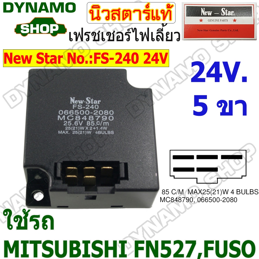 เฟรชเชอร์ไฟเลี้ยว FLASHER 24V 5ขา ใช้รถMITSUBISHI FN527,FUSO ยี่ห้อนิวสตาร์