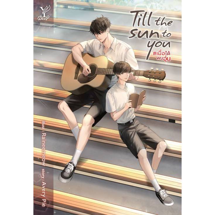 สถาพรบุ๊คส์ออนทัวร์ Till the sun to you #เมื่อได้พบอุ่น โดย Avery Pie มือหนึ่ง พร้อมส่ง